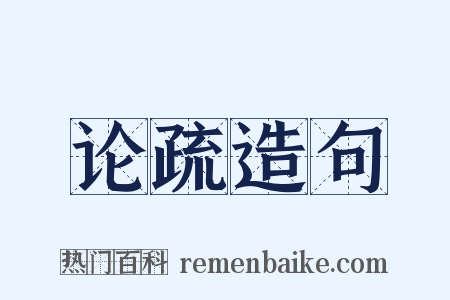 论疏造句是什么意思的图片